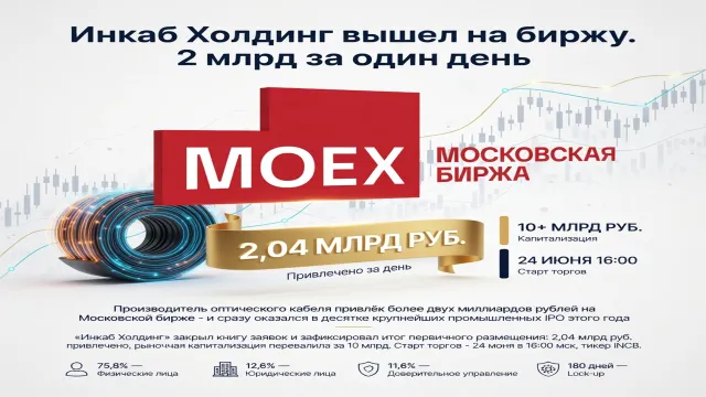 Инкаб Холдинг вышел на биржу. 2 млрд за один день