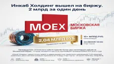 Инкаб Холдинг вышел на биржу. 2 млрд за один день